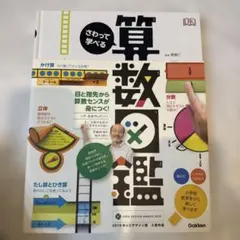 さわって学べる算数図鑑