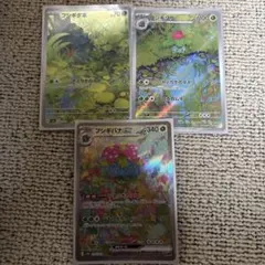 ポケモンカード ar sar フシギダネ　フシギソウ　フシギバナ