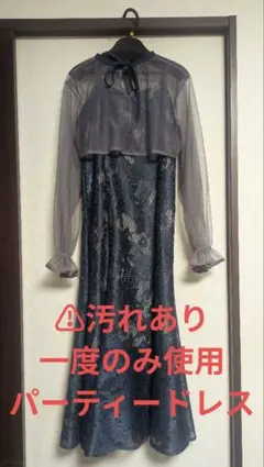 ​【訳あり】パーティードレス 結婚式 二次会 ブルーグレー レース