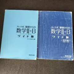 チャート式 数学II+B ワイド版 解答編