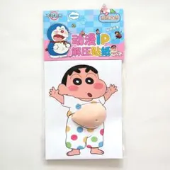 クレヨンしんちゃん おなかシール 腹ぷにシール　おなかぷにぷにシール