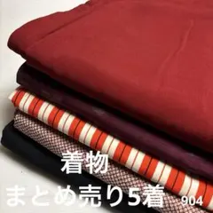 に*る様 S-904 着物 まとめ売り5着