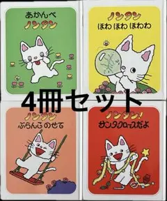 ノンタン 絵本 4冊セット まとめ売り 子ども向け 人気シリーズ