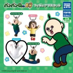 パンパンくんの日常 フィギュアマスコット プンパン