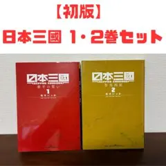 日本三國 初版 1巻 シュリンク付き 未開封品 - メルカリ