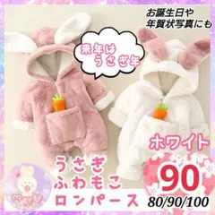 再々入荷☆ 新品 うさぎ カバーオール ロンパース 90 白 防寒着 コートb