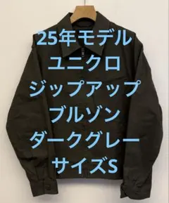 美品 25年モデル ユニクロ ジップアップブルゾン ダークグレー サイズSのサムネイル