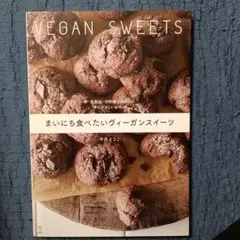 まいにち食べたいヴィーガンスイーツ 卵・乳製品・白砂糖を使わない体にやさしいお…のサムネイル