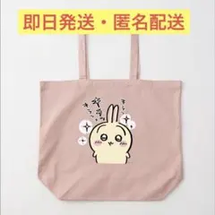 【即日発送】ちいかわ キラッキラッうさぎ トートバッグ Sサイズ オフピンク