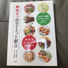 糖質オフのダイエット献立 : 肉・魚・油・チーズ・ナッツ・お酒もOK