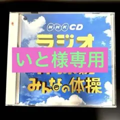実用ベスト ラジオ体操 第1・第2/みんなの体操