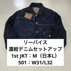 リーバイス 濃紺デニムセットアップ 1st トラッカージャケット 501 W31