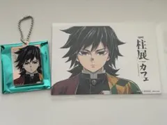 鬼滅の刃 冨岡義勇 柱展 アクリルキーホルダー＆ポストカードセット