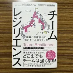 チームレジリエンス