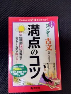 センター古文 満点のコツ　北村七呂和　数学社
