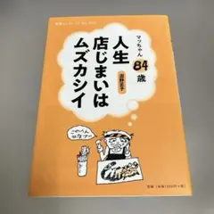 マッちゃん84歳 人生店じまいはムズカシイ