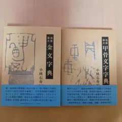 2026年最新】甲骨文字字典の人気アイテム - メルカリ