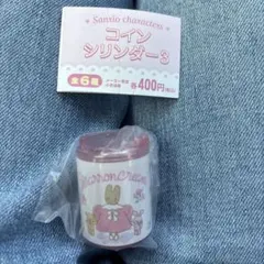 サンリオキャラクターズ コインシリンダー3 マロンクリーム