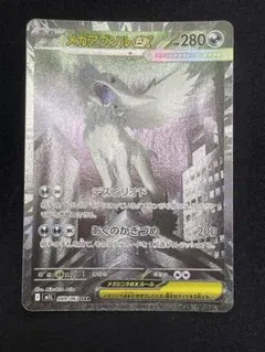 メガアブソルex SAR MEGA 拡張パック メガブレイブ キラ 089/0… - メルカリ