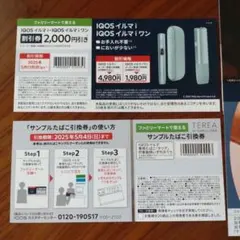 ファミマ限定　IQOSイルマ割引券　サンプルたばこ引換券　ファミリーマート限定