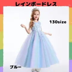 カラフル☆キッズドレス ブルー 130cm