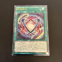 【PSA10】遊戯王 超越融合 レリーフ 2026年最新】超越融合 レリーフの人気アイテム - メルカリ