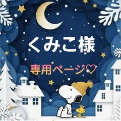 くみこ様専用ページ♡