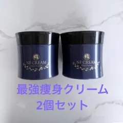 【最強痩身クリーム‼️】NFクリーム McCoy ノンFシリーズ /サロン専用２個のサムネイル