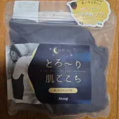 Atsugi 快眠ing とろ〜り肌ごこち ゆったりナイトブラ L　新品未開封のサムネイル
