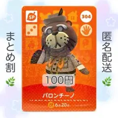 【SP】 304 パロンチーノ どうぶつの森 amiiboカード