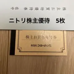 ニトリホールディングス 10%引券