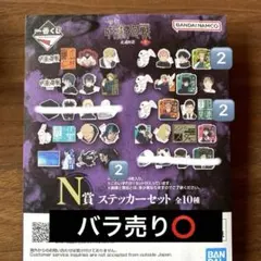 一番くじ 呪術廻戦 死滅回遊 壱 N賞 ステッカーセット