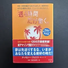 2026年最新】週4時間だけ働くの人気アイテム - メルカリ