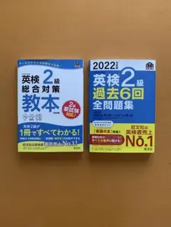 2冊セット　旺文社　英検2級教本、2022年度版 英検2級 過去6回全問題集