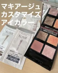 【サンプル付き】【ケース付き】マキアージュ カスタマイズアイカラー パレット