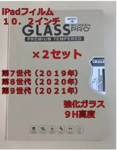 iPad 強化ガラスフィルム　10.2インチ用　2セット