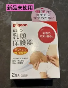 Pigeon 乳頭保護器 ソフトタイプ Mサイズ 2個入
