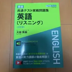 東進共通テスト実戦問題集英語〈リスニング〉