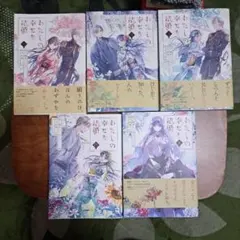 2026年最新】わたしの幸せな結婚 全巻の人気アイテム - メルカリ