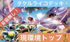 タケルライコデッキ　タケルライコexデッキ