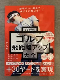 効率のいい動きで曲げずに飛ばす! てらゆーのゴルフ飛距離アップ大全のサムネイル