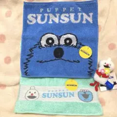 パペットスンスン　PUPPET SUNSUN ハンドタオル 2枚 & マスコット