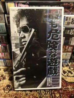 最も危険な遊戯（第1作） VHS ビデオテープ 松田優作 ハードコア 未開封