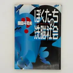 2026年最新】ぼくたちの洗脳社会の人気アイテム - メルカリ