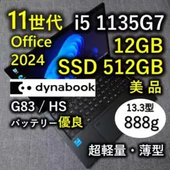 美品 爆速 Dynabook 超軽量 11世代i5 16GB 512GB 39