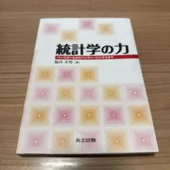 統計学の力 ベースボールからベンチャービジネスまで 福井幸男 - メルカリ