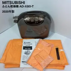 2026年最新】三菱 布団乾燥機 ad-x80-tの人気アイテム - メルカリ