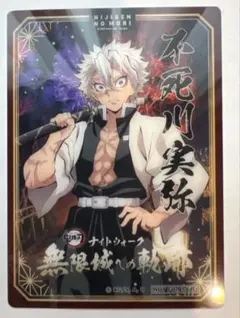 ニジゲンノモリ　鬼滅の刃　2025 不死川実弥