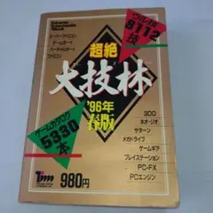 超絶大技林 2011年秋完全全機種版 CD-ROM未開封品 CD 超絶大技林2011 秋 完全全機種版付録 CDのみ Amazon.co.