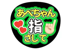 ファンサうちわ　阿部亮平　あべちゃん指差して